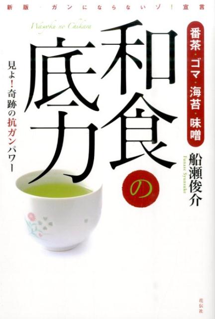 【中古】和食の底力 番茶・ゴマ・海苔・味噌/花伝社/船瀬俊介（単行本（ソフトカバー））