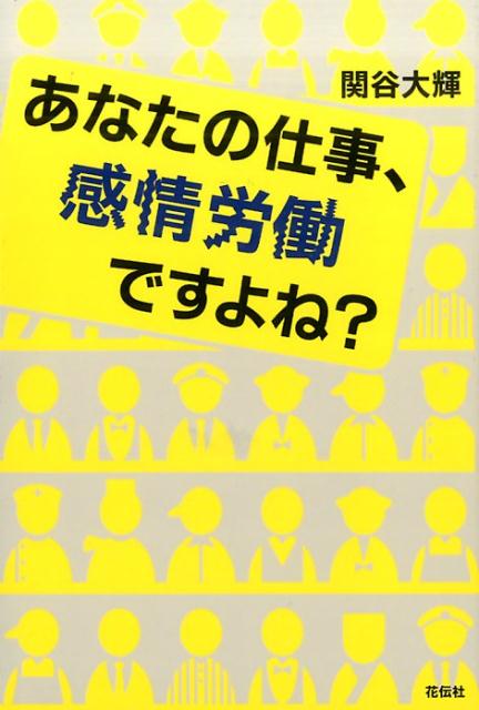【中古】あなたの仕事、感情労働ですよね？/花伝社/関谷大輝（単行本（ソフトカバー））