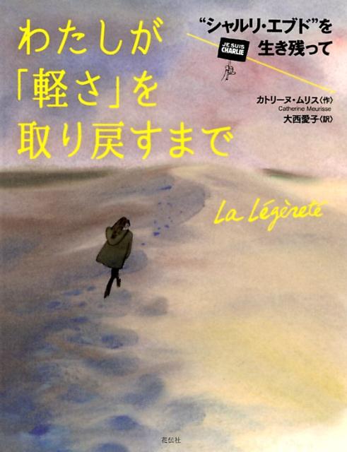【中古】わたしが「軽さ」を取り戻すまで “シャルリ・エブド”を生き残って/花伝社/カトリーヌ・ムリス（単行本（ソフトカバー））