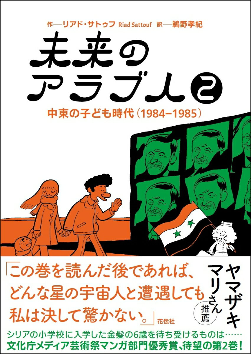 【中古】未来のアラブ人 2/花伝社/リアド・サトゥフ（単行本（ソフトカバー））