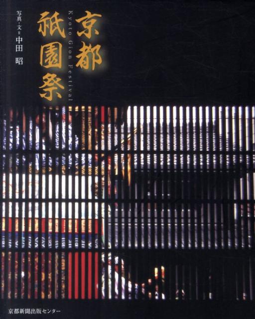 【中古】京都祇園祭/京都新聞出版センタ-/中田昭（単行本）