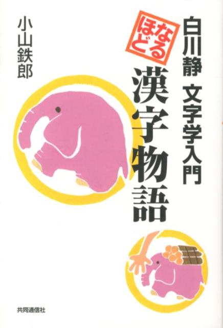 【中古】なるほど漢字物語 白川静文字学入門/共同通信社/小山鉄郎（単行本（ソフトカバー））