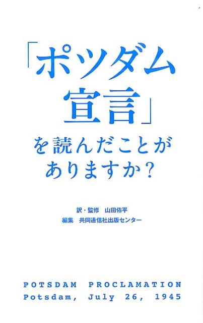 【中古】「ポツダム宣言」を読んだことがありますか？/共同通信社/山田侑平（単行本（ソフトカバー））