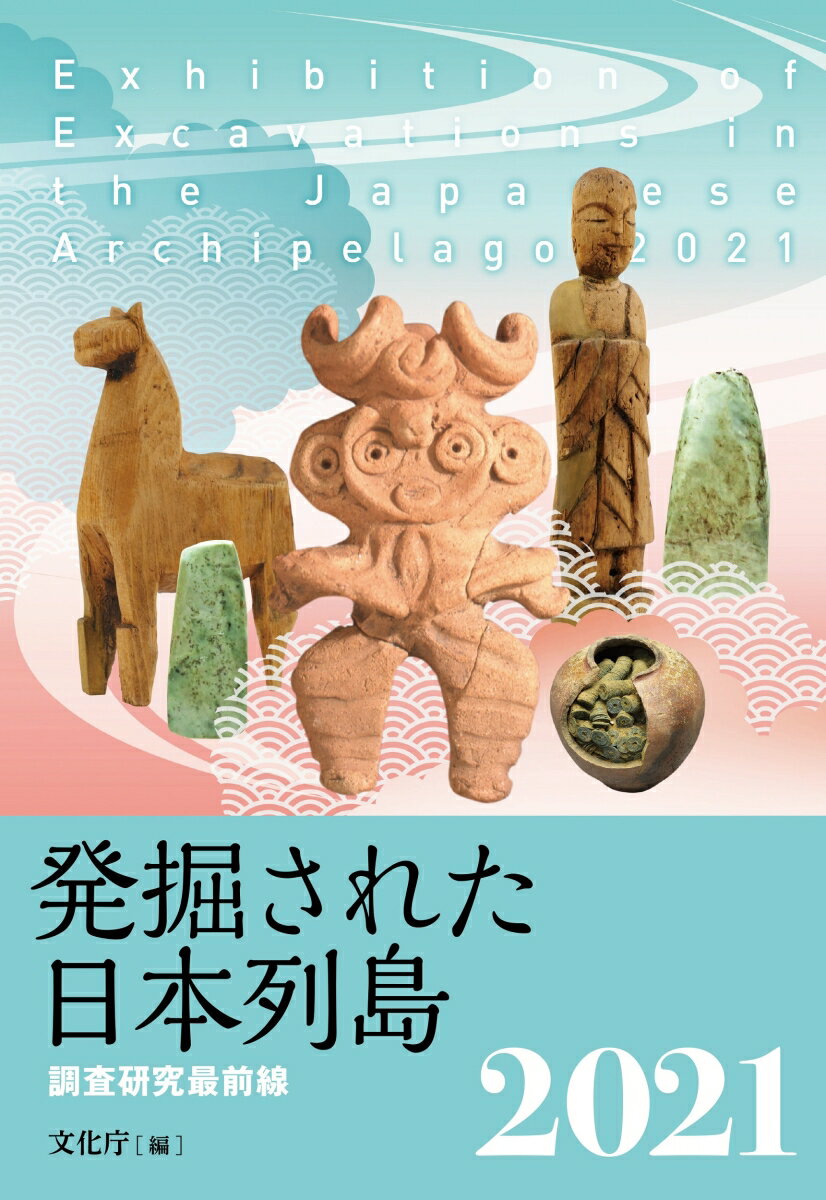 【中古】発掘された日本列島 調査研究最前線 2021/共同通信社/文化庁（単行本）