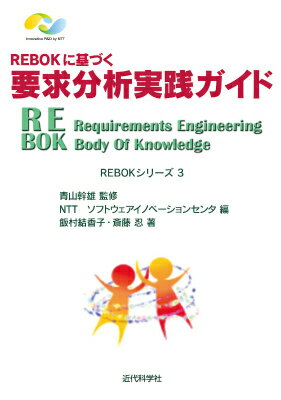 【中古】REBOKに基づく要求分析実践ガイド/近代科学社/NTTソフトウェアイノベ-ションセンタ（単行本）
