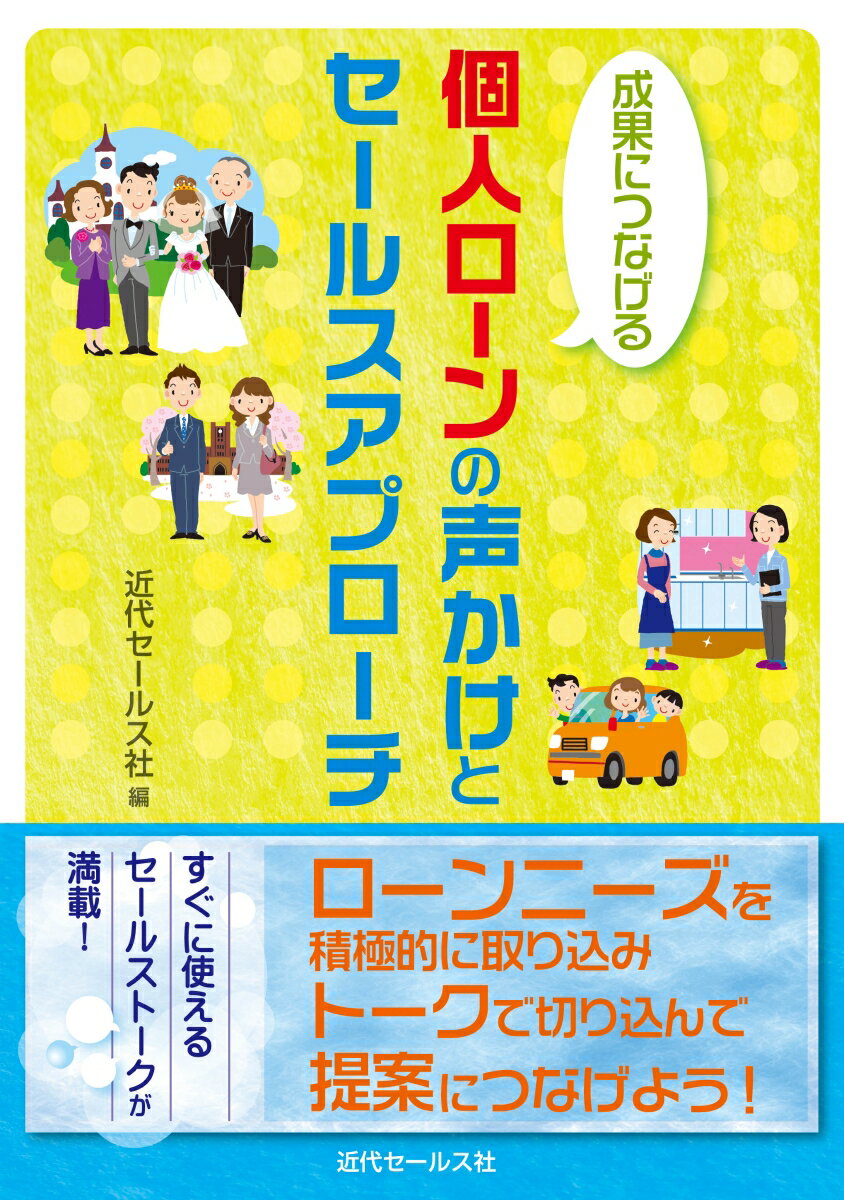 成果につなげる個人ローンの声かけとセールスアプローチ/近代セ-ルス社/近代セールス社（単行本（ソフトカバー））