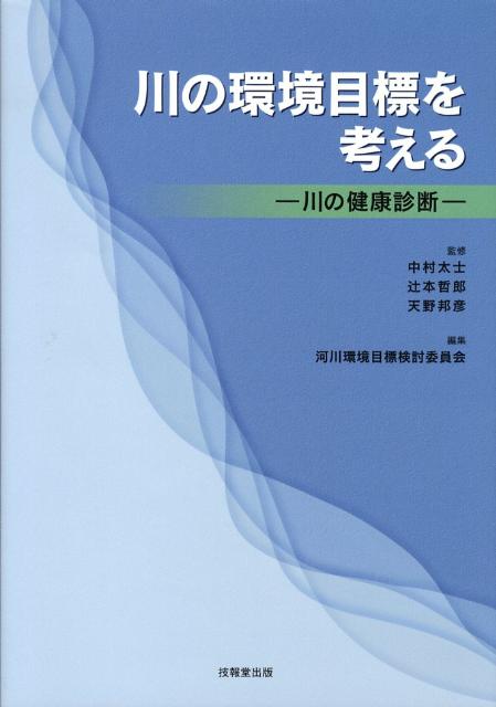 建設工程 - 【中古】川の環境目標を考える 川の健康診断/技報堂出版/河川環境目標検討委員会（単行本）