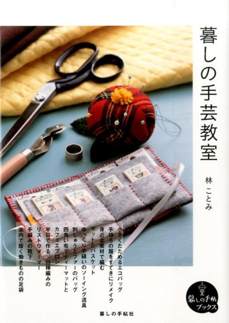 【中古】暮しの手芸教室/暮しの手帖社/林ことみ（単行本）