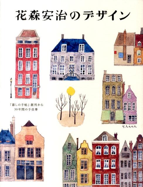 【中古】花森安治のデザイン 『暮しの手帖』創刊から30年間の手仕事/暮しの手帖社/花森安治（単行本（ソフトカバー））