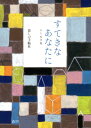 【中古】すてきなあなたによりぬき集/暮しの手帖社/暮しの手帖社(単行本(ソフトカバー))
