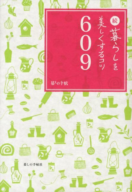【中古】続・暮らしを美しくするコツ609/暮しの手帖社/暮しの手帖社（単行本（ソフトカバー））