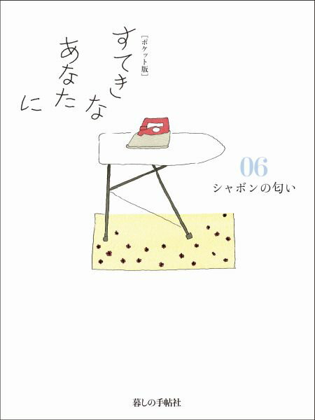 【中古】すてきなあなたに 06 ポケット版/暮しの手帖社/大橋鎮子（単行本（ソフトカバー））