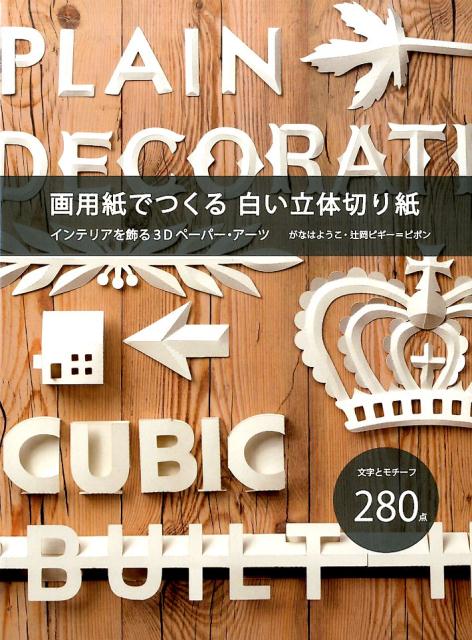 【中古】画用紙でつくる白い立体切り紙 インテリアを飾る、3Dペ-パ-・ア-ツ/グラフィック社/ピポン（単..