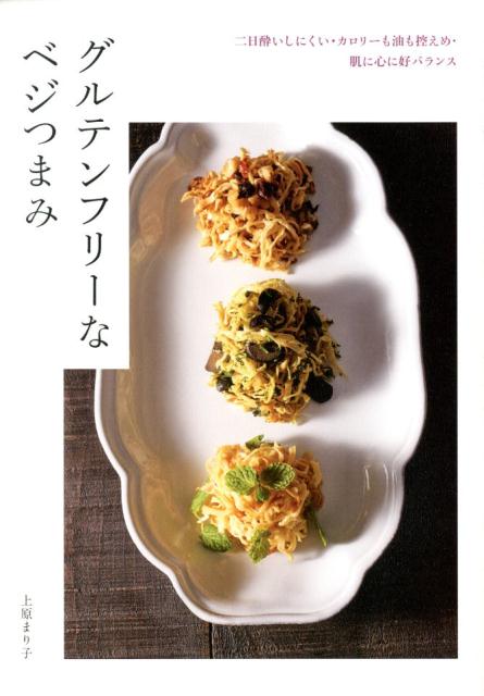 【中古】グルテンフリーなベジつまみ 二日酔いしにくい カロリーも油も控えめ 肌に心に好/グラフィック社/上原まり子（単行本（ソフトカバー））
