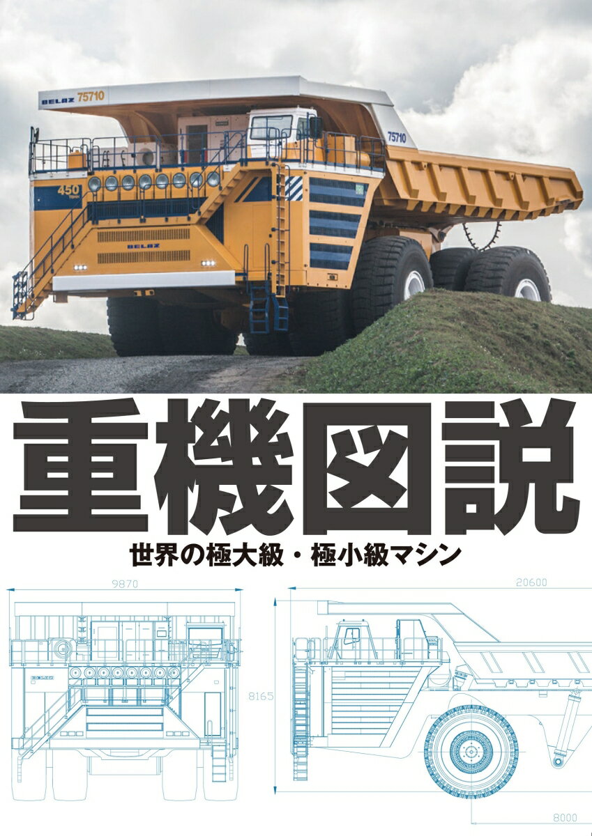 【中古】重機図説 世界の極大級 極小級マシン/グラフィック社/グラフィック社編集部（単行本（ソフトカバー））