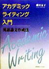 【中古】アカデミックライティング入門 英語論文作成法/慶應義塾大学出版会/磯貝友子（単行本）