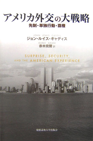 【中古】アメリカ外交の大戦略 先制・単独行動・覇権/慶應義塾大学出版会/ジョン・ル-イス・ギャディス（単行本）