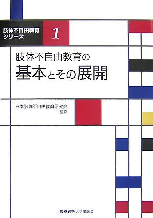 【中古】肢体不自由教育の基本とその展開/慶應義塾大学出版会/日本肢体不自由教育研究会（単行本）
