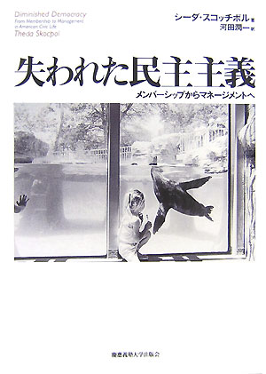 【中古】失われた民主主義 メンバ-シップからマネ-ジメントへ/慶應義塾大学出版会/シ-ダ・スコッチポル..