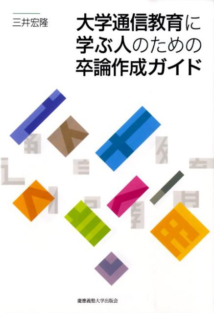 【中古】大学通信教育に学ぶ人のための卒論作成ガイド/慶應義塾大学出版会/三井宏隆（単行本）