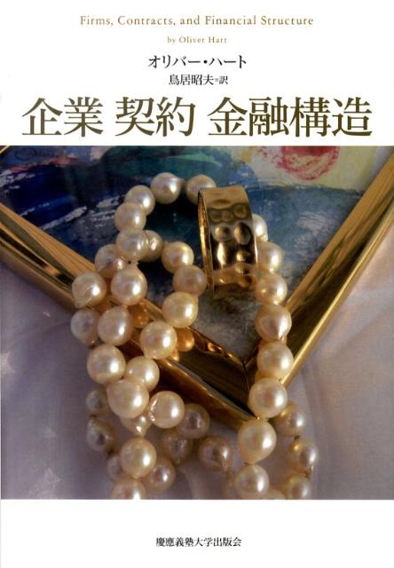 【中古】企業契約金融構造/慶應義塾大学出版会/オリバ-・ハ-ト（単行本）