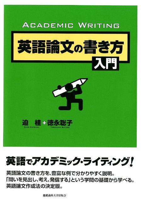 【中古】英語論文の書き方入門/慶應義塾大学出版会/迫桂（単行本）