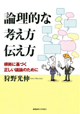 【中古】論理的な考え方伝え方 根拠に基づく正しい議論のために/慶應義塾大学出版会/狩野光伸（単行本）