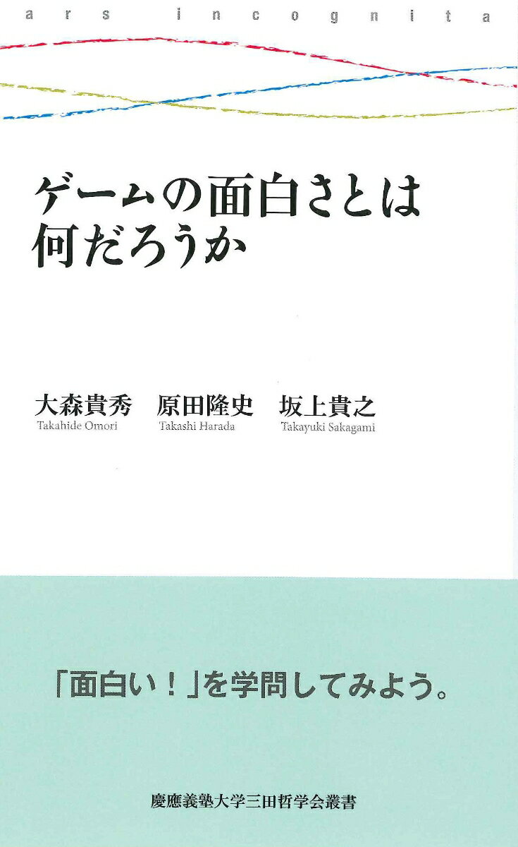 【中古】ゲームの面白さとは何だろうか/慶應義塾大学三田哲学会/大森貴秀（単行本）