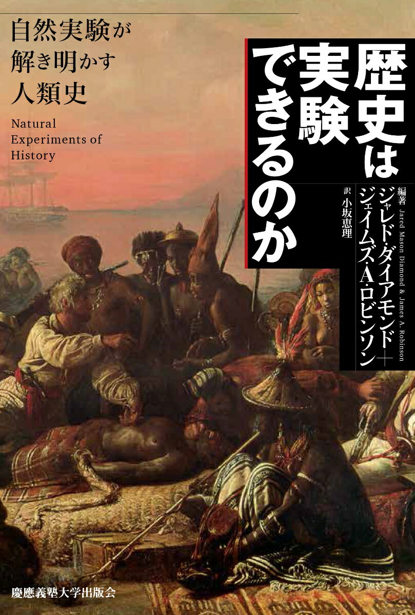 【中古】歴史は実験できるのか 自然実験が解き明かす人類史/慶應義塾大学出版会/ジャレド・ダイアモンド（単行本）