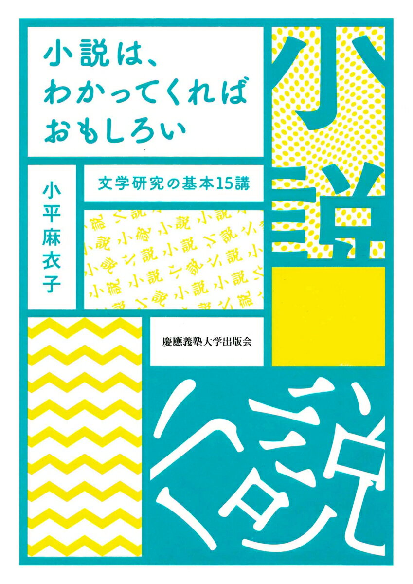【中古】小説は、わかってくればおもしろい 文学研究の基本15講/慶應義塾大学出版会/小平麻衣子（単行..