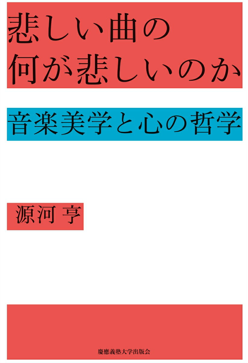 【中古】悲しい曲の何が悲しいのか 音楽美学と心の哲学/慶應義塾大学出版会/源河亨（単行本）