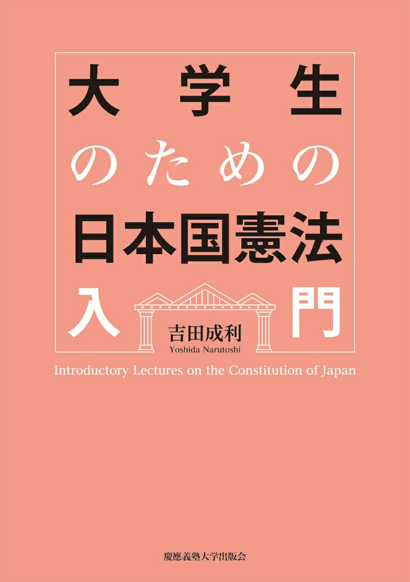 【中古】大学生のための日本国憲法入門/慶應義塾大学出版会/吉田成利(単行本)