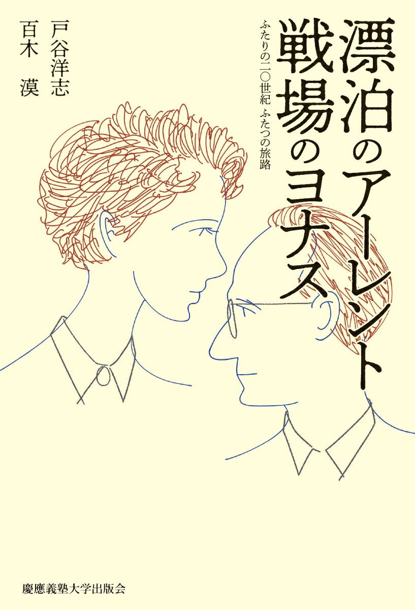 【中古】漂泊のアーレント　戦場のヨナス ふたりの二〇世紀　ふたつの旅路/慶應義塾大学出版会/戸谷洋志（単行本）