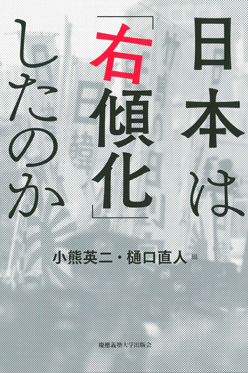 【中古】日本は「右傾化」したのか/慶應義塾大学出版会/小熊英二（単行本）