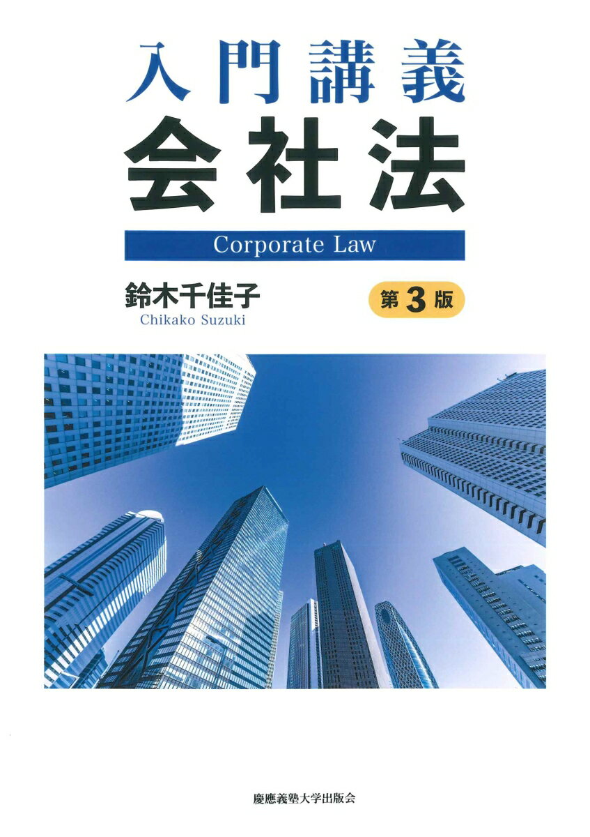 Rakuten - 【中古】入門講義会社法 第3版/慶應義塾大学出版会/鈴木千佳子（単行本）