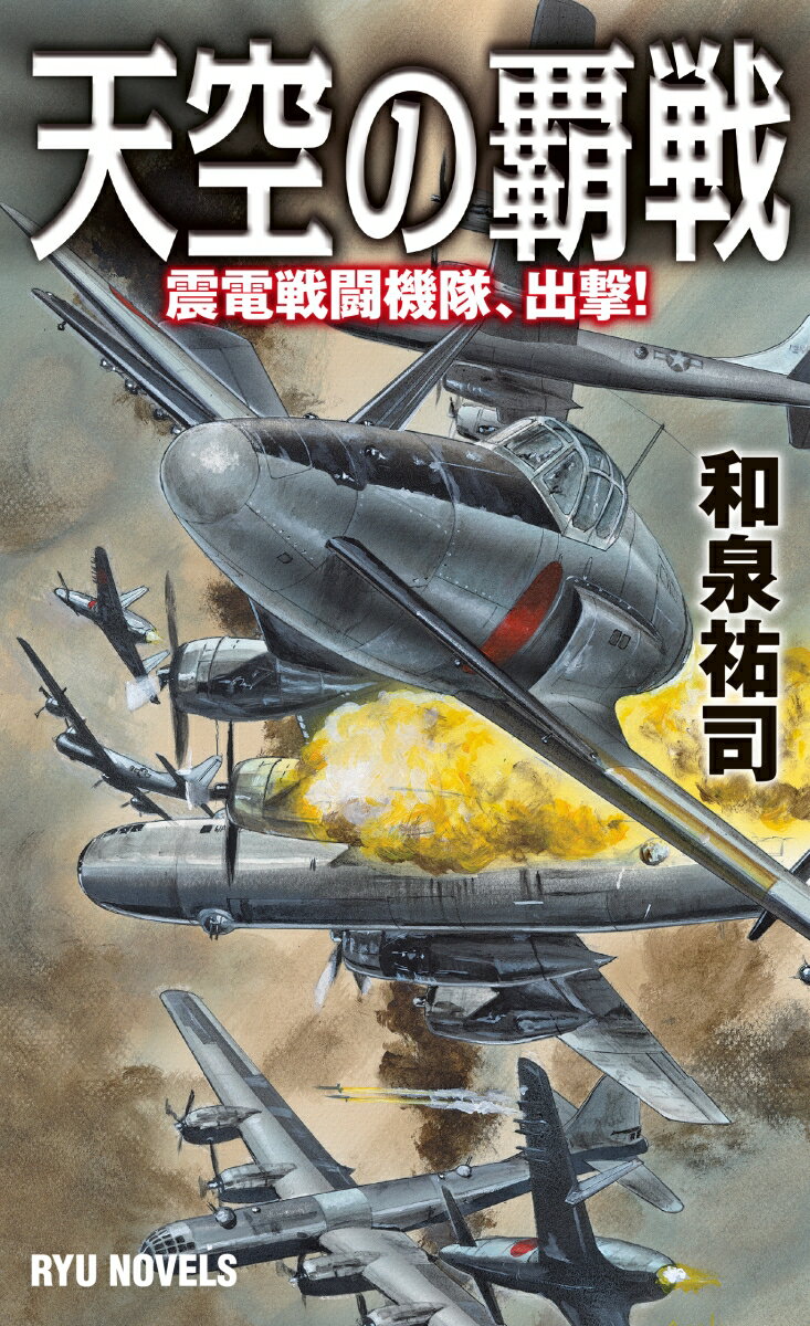【中古】天空の覇戦 震電戦闘機体、出撃！/経済界/和泉祐司（新書）