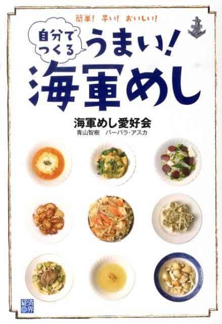【中古】自分でつくるうまい!海軍めし 簡単!早い!おいしい!/経済界/海軍めし愛好会(単行本)