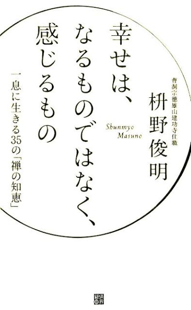 【中古】幸せは、なるものではなく、感じるもの 一息に生きる35の「禅の知恵」/経済界/枡野俊明（単行..