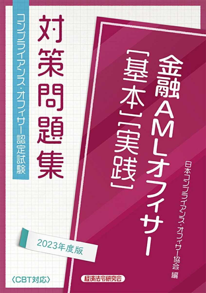 【中古】金融AMLオフィサー［基本］［実践］対策問題集 コンプライアンス・オフィサー認定試験 2023年度版/経済法令研究会/日本コンプライアンス・オフィサー協会（単行本）