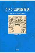 【中古】ラテン語図解辞典 古代ロ-マの文化と風俗/研究社/水谷智洋（単行本（ソフトカバー））