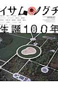 【中古】イサム・ノグチ生誕100年/エクスナレッジ（ムック）