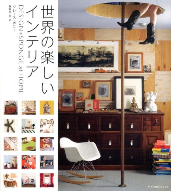 【中古】世界の楽しいインテリア/エクスナレッジ/グレ-ス・ボニ-（単行本（ソフトカバー））