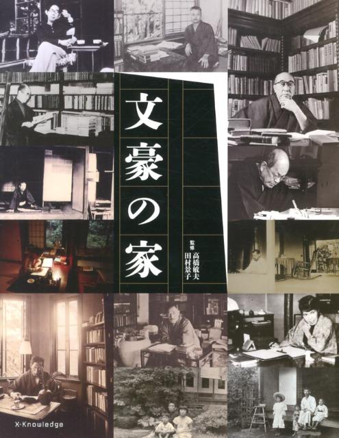 【中古】文豪の家/エクスナレッジ/高橋敏夫（文芸評論家）（単行本（ソフトカバー））