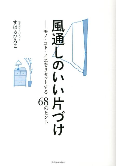 【中古】風通しのいい片づけ モノ・コト・イエをリセットする68のヒント/エクスナレッジ/すはらひろこ（単行本（ソフトカバー））