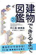 世界で一番楽しい 建物できるまで図鑑　詳説木造住宅 ／瀬川康秀 （エクスナレッジ）