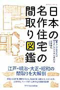 【中古】日本の名作住宅の間取り図鑑 暮らしが変われば住まいのカタチも変わる/エクスナレッジ/大井隆弘（ムック）