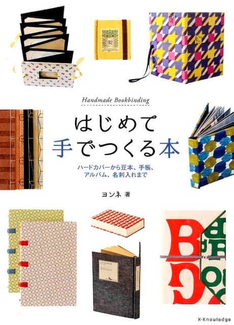 【中古】はじめて手でつくる本 ハ-ドカバ-から豆本、手帳、アルバム、名刺入れまで/エクスナレッジ/ヨ..