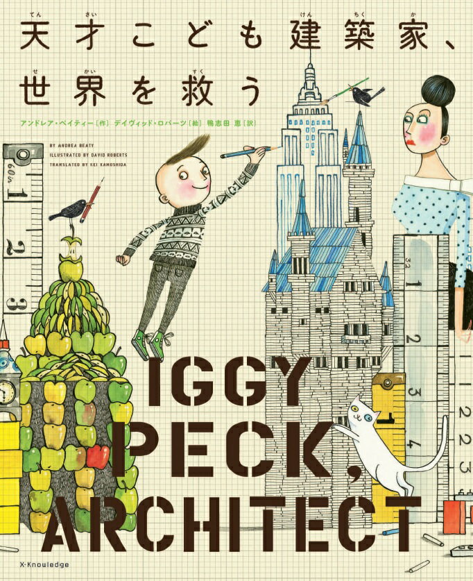 Picture-Book - 【中古】天才こども建築家、世界を救う/エクスナレッジ/アンドレア・ベイティ-（単行本）