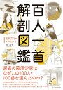 【中古】百人一首解剖図鑑/エクスナレッジ/谷知子(単行本(ソフトカバー))