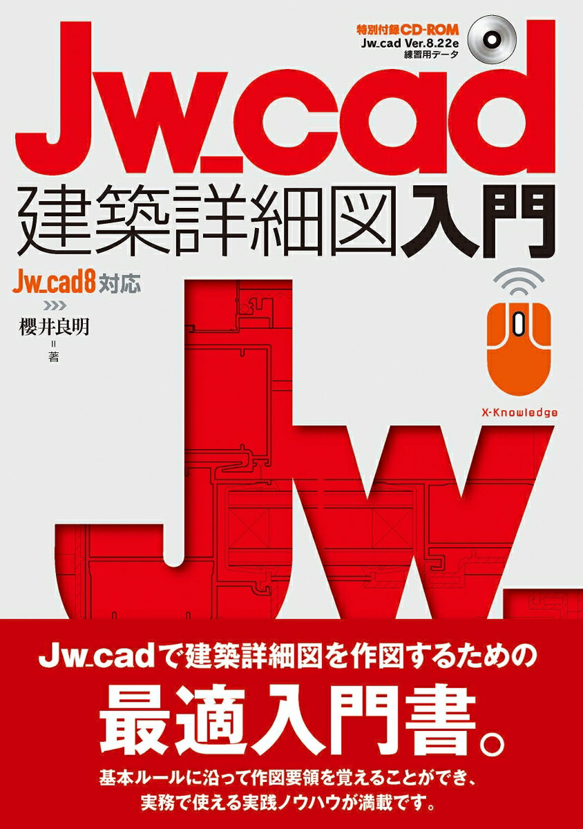 【中古】Jw＿cad建築詳細図入門 Jw＿cad8対応版/エクスナレッジ/櫻井良明（単行本（ソフトカバー））